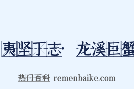 夷坚丁志·龙溪巨蟹是什么意思的图片